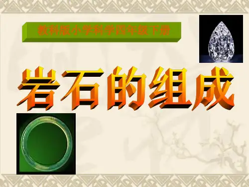 《岩石的组成》岩石和矿物2-教科版四年级科学下册PPT课件