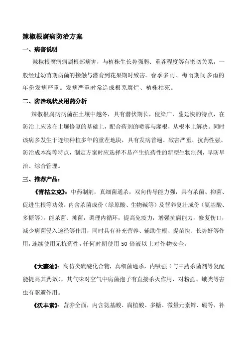 辣椒根腐病、猝倒病、立枯病、青枯病等根部病害防治方案[管理资料]