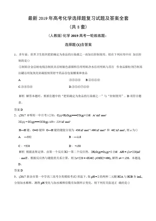 2019年高考化学选择题复习试题及答案全套.docx