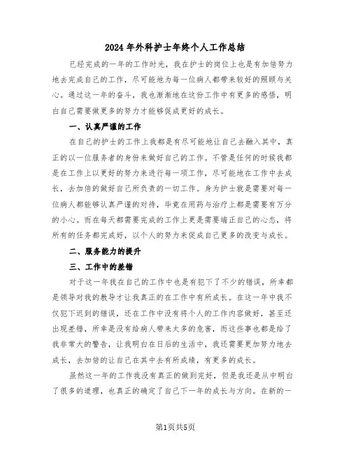 2024年外科护士年终个人工作总结(3篇)