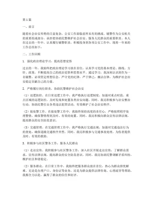 辅警工作总结范文(3篇)