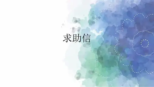高考英语 应用文 求助信模板讲解