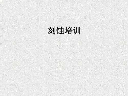 刻蚀培训ppt课件