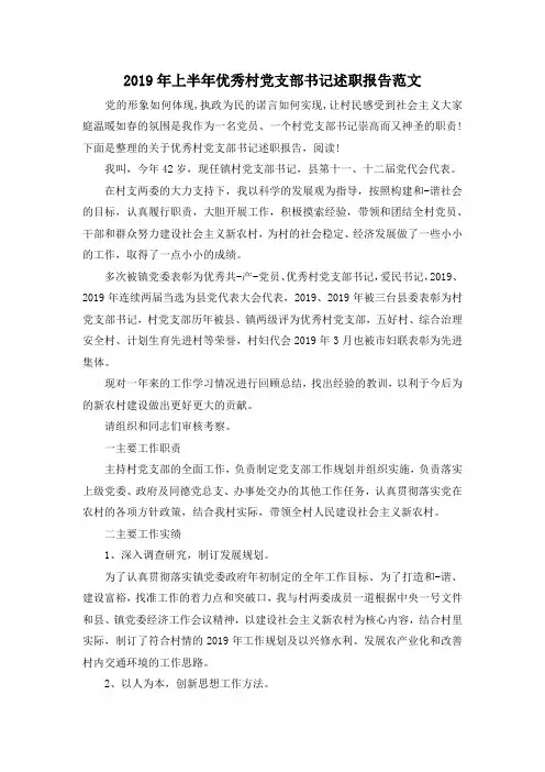 最新-2019年上半年优秀村党支部书记述职报告范文 精品