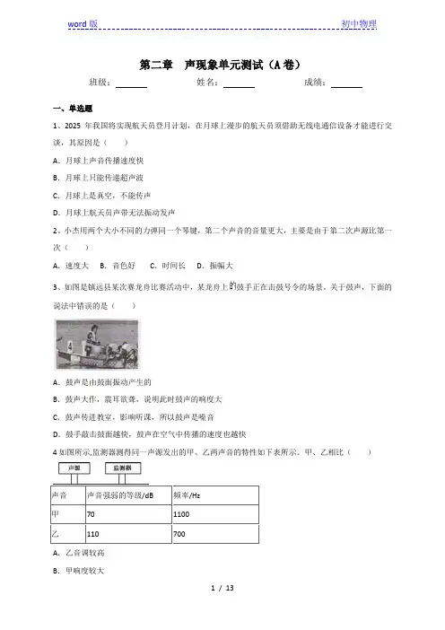 人教版八年级物理上册第二章声现象单元测试A卷(含答案)