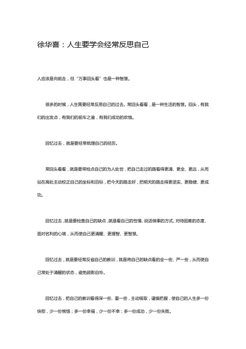 徐华喜：人生要学会经常反思自己