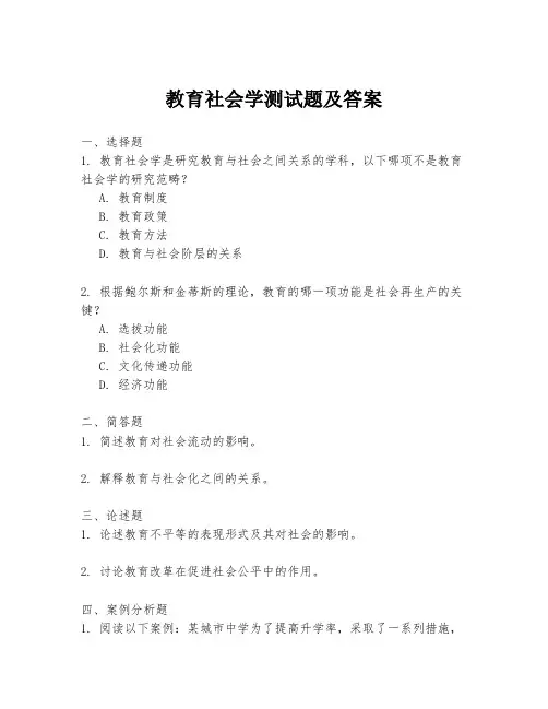 教育社会学测试题及答案