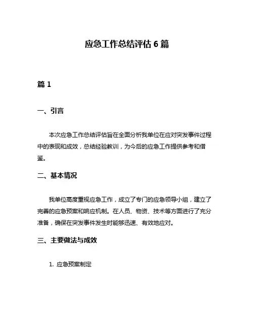 应急工作总结评估6篇