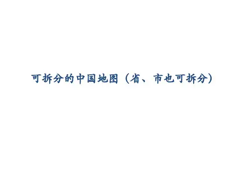 中国地图制作专用7ppt课件