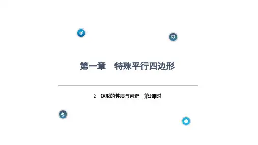 矩形的性质与判定第2课时课件北师大版九年级上册数学
