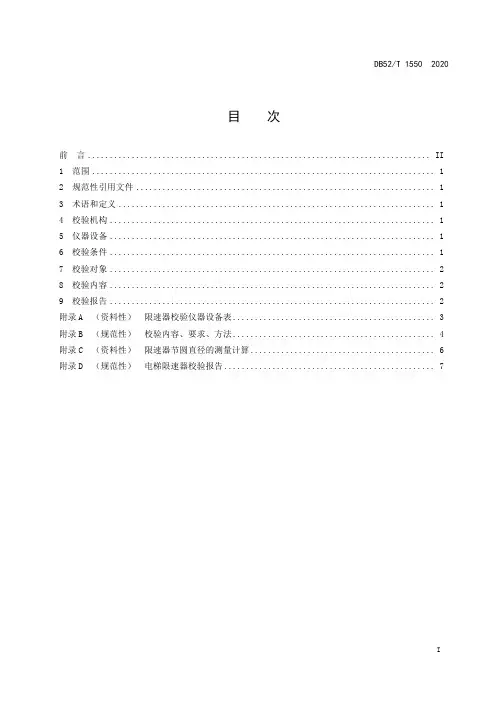 电梯限速器校验规程DB52∕T 1550-2020