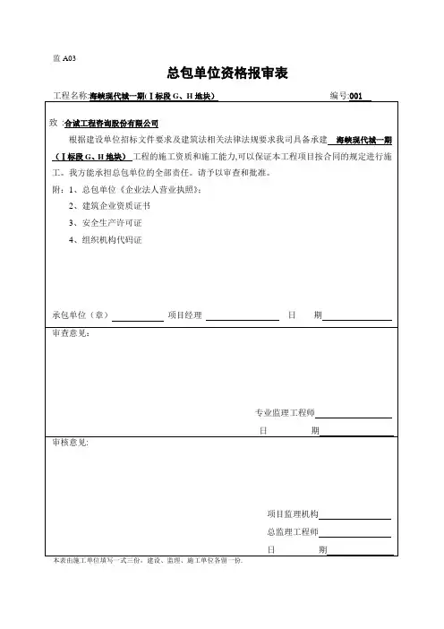 总包单位资质报审表【范本模板】