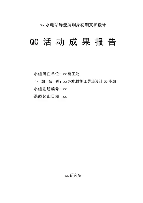 三板溪水电站导流洞洞身初期支护设计qc