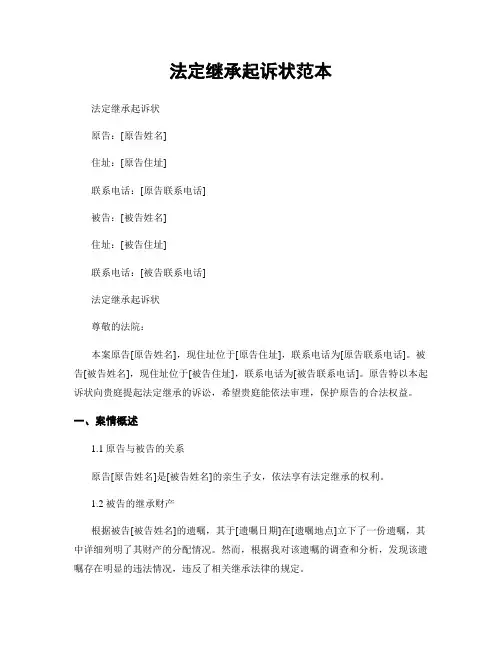 法定继承起诉状范本