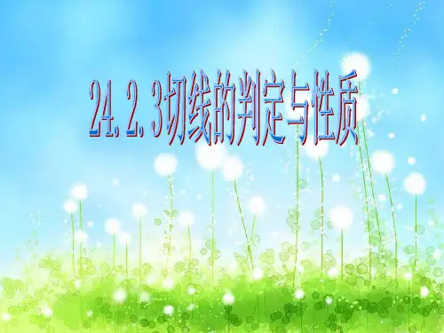 人教部初三九年级数学上册 切线的判定与性质 名师教学PPT课件