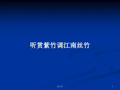 听赏紫竹调江南丝竹PPT学习教案