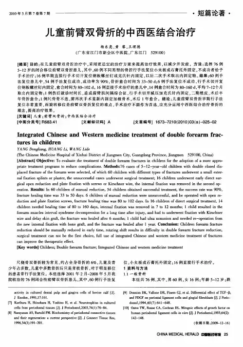 儿童前臂双骨折的中西医结合治疗