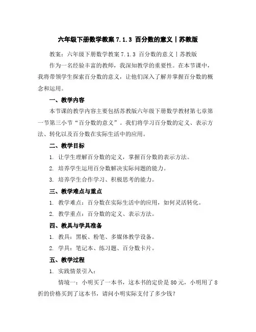 六年级下册数学教案-7.1.3百分数的意义丨苏教版