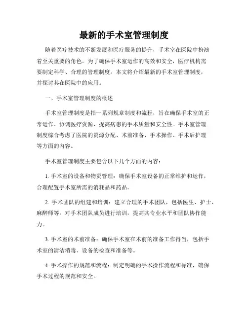 最新的手术室管理制度