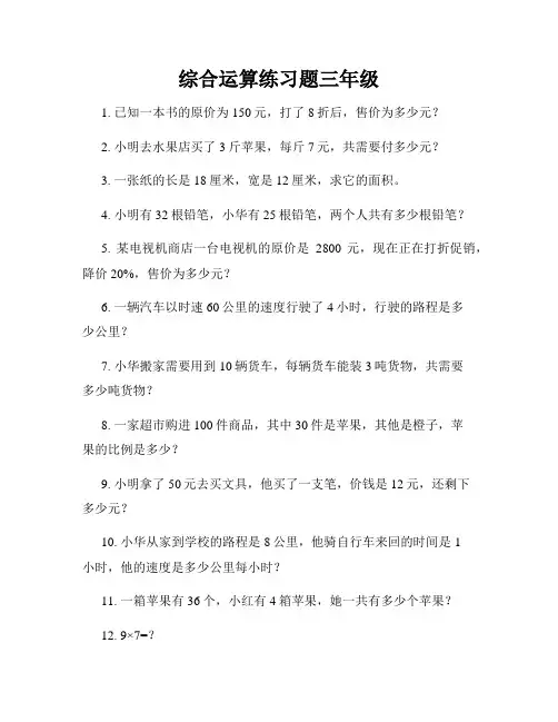 综合运算练习题三年级
