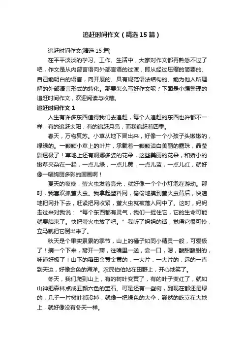 追赶时间作文（精选15篇）