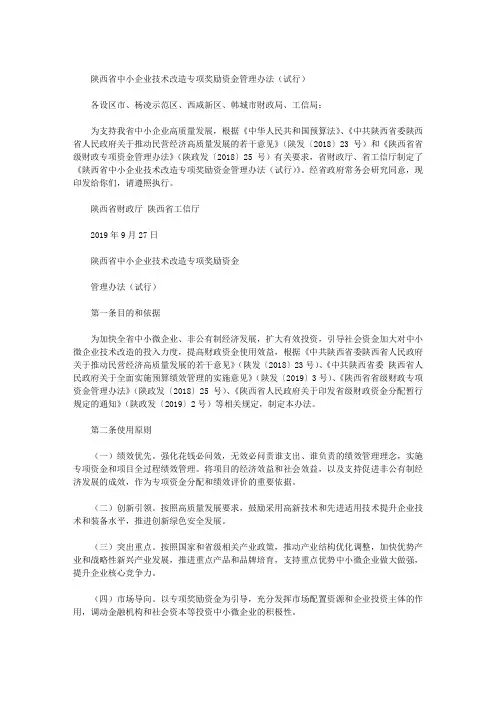 陕西省中小企业技术改造专项奖励资金管理办法(试行)
