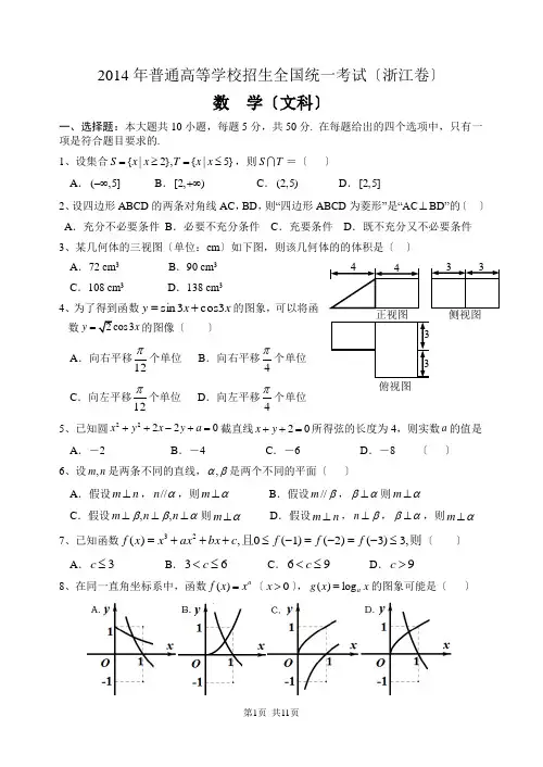 2014年高考浙江文科数学试题及答案(精校版)
