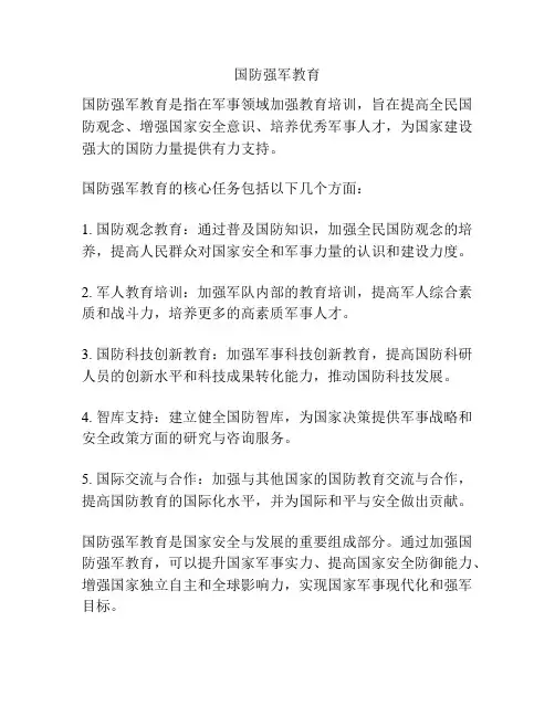 国防强军教育