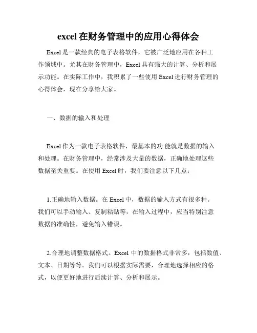excel在财务管理中的应用心得体会