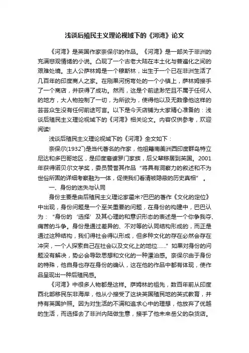 浅谈后殖民主义理论视域下的《河湾》论文