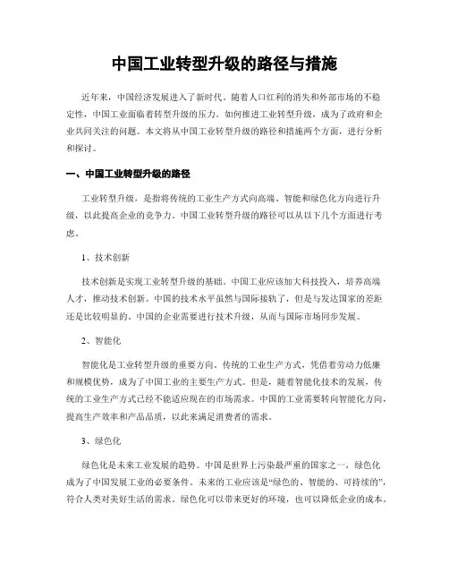 中国工业转型升级的路径与措施