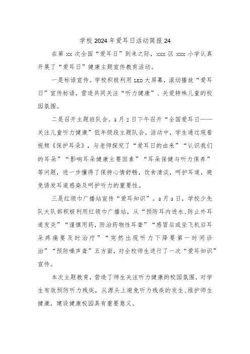 学校2024年爱耳日活动简报24