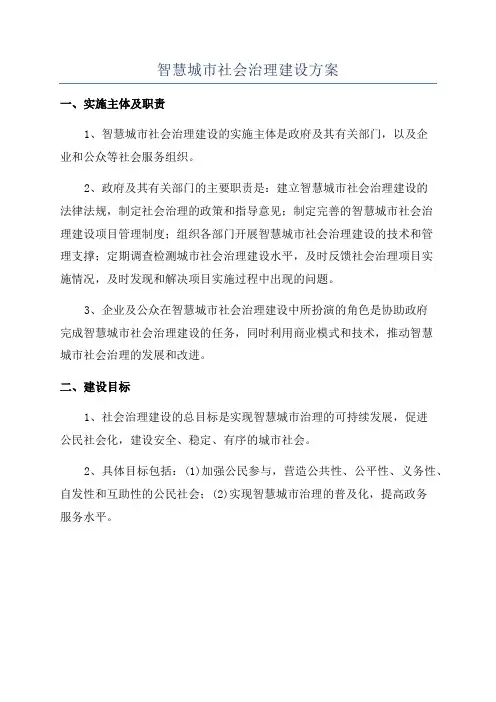 智慧城市社会治理建设方案