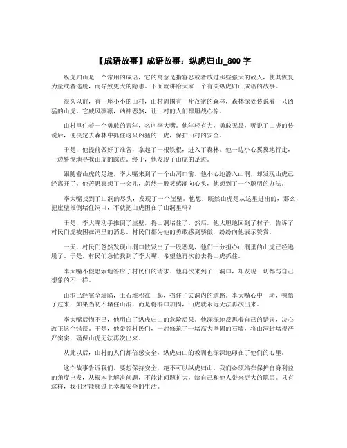 【成语故事】成语故事：纵虎归山_800字