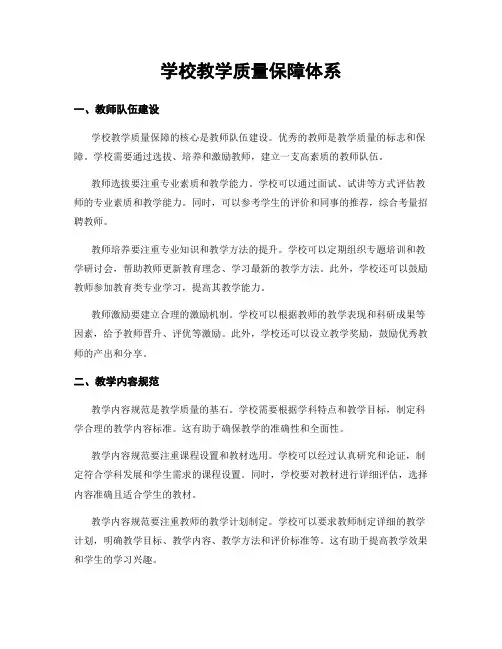 学校教学质量保障体系