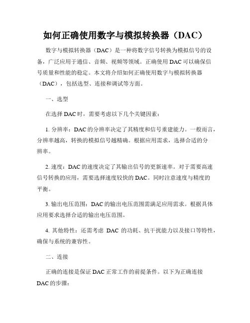 如何正确使用数字与模拟转换器(DAC)