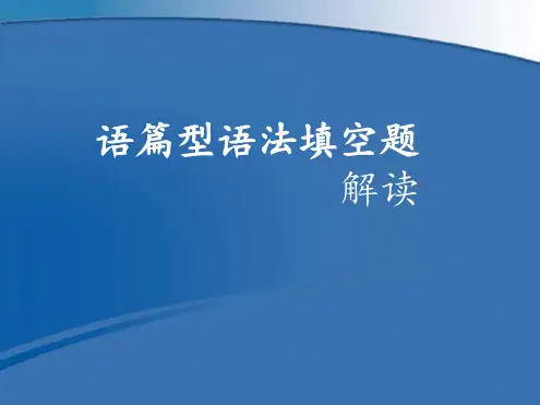 语篇型语法填空题解读精选
