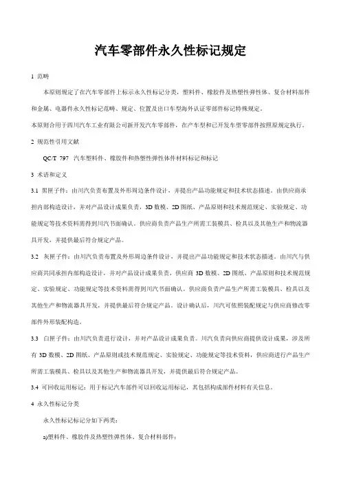 汽车零部件永久性标识标准规定