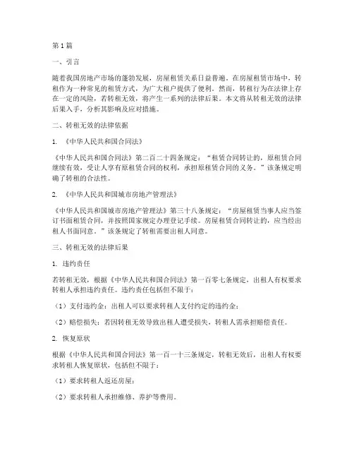 转租无效的法律后果(3篇)