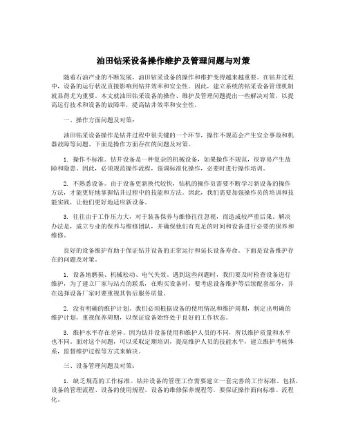 油田钻采设备操作维护及管理问题与对策