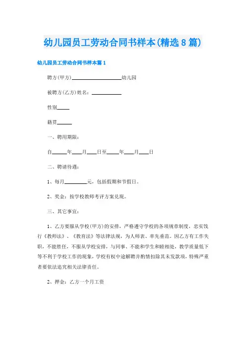 幼儿园员工劳动合同书样本(精选8篇)