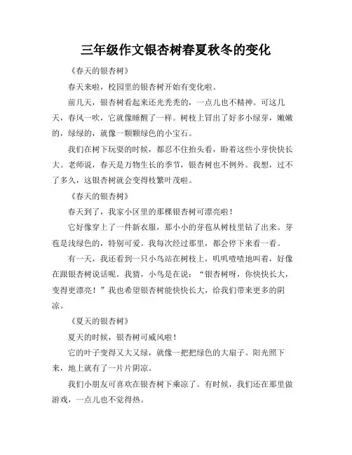 三年级作文银杏树春夏秋冬的变化