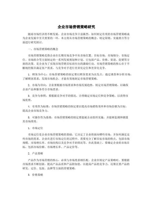 企业市场营销策略研究