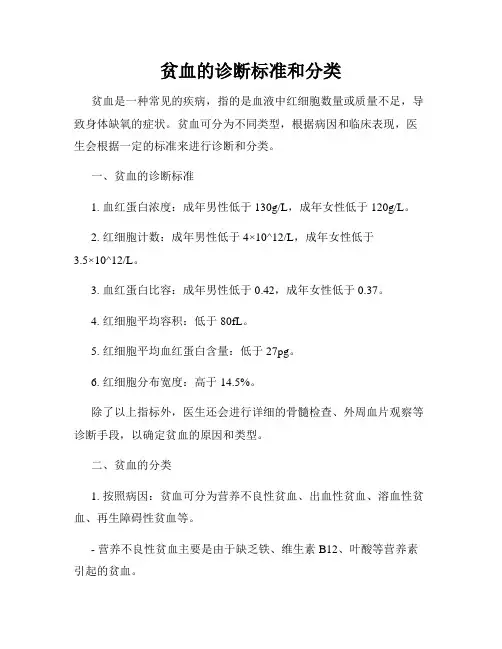 贫血的诊断标准和分类