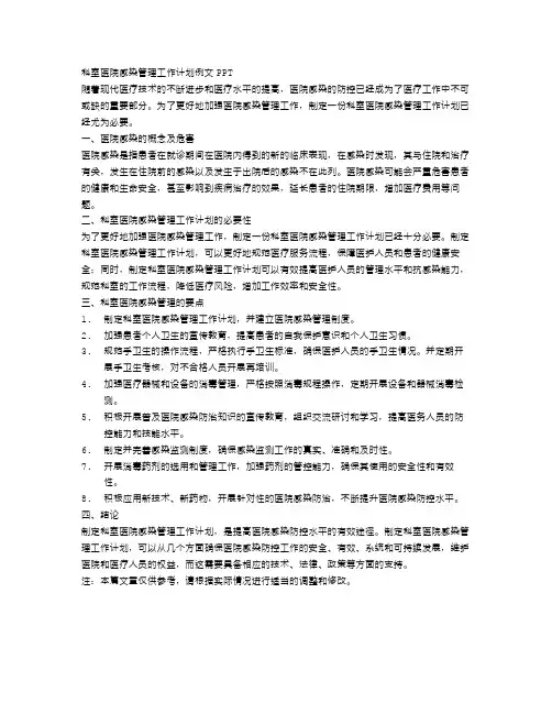 科室医院感染管理工作计划例文ppt