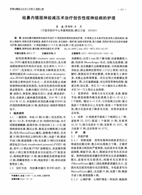 经鼻内镜视神经减压术治疗创伤性视神经病的护理