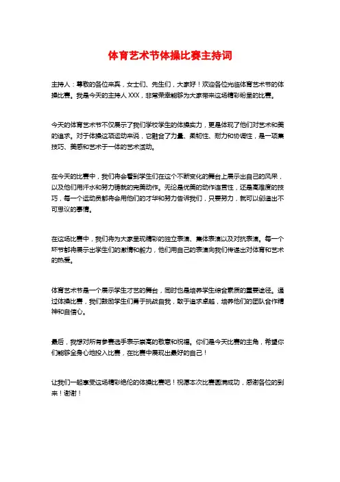 体育艺术节体操比赛主持词