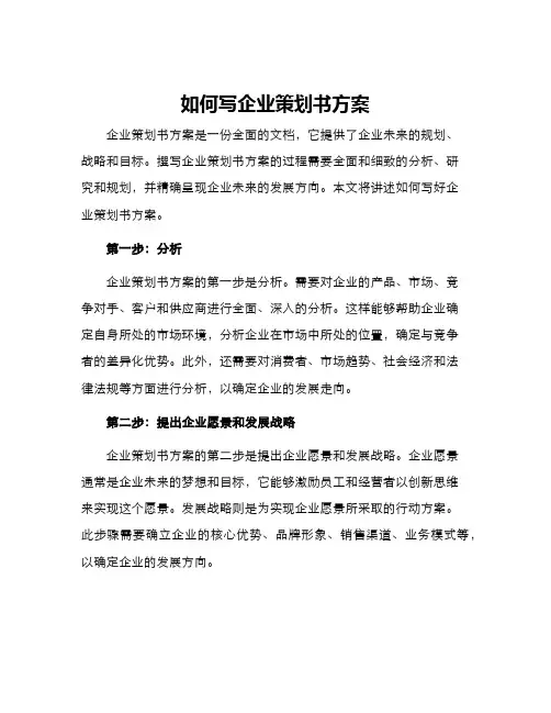 如何写企业策划书方案