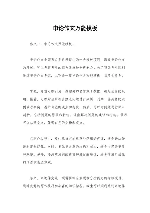 申论作文万能模板