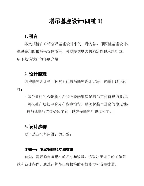 塔吊基座设计(四桩1)